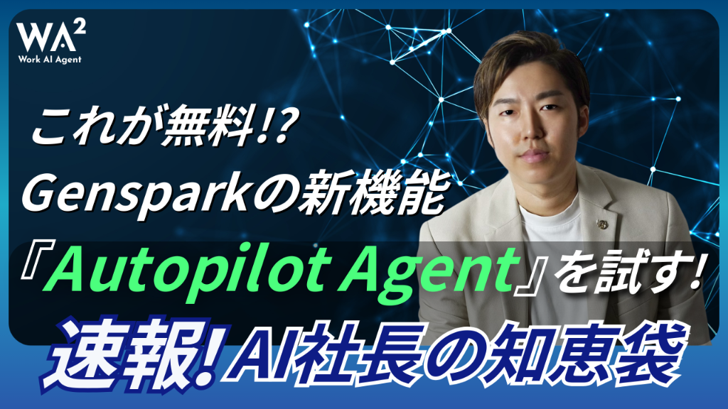 これが無料！？Gensparkの新機能『Autopilot Agent』を試す！